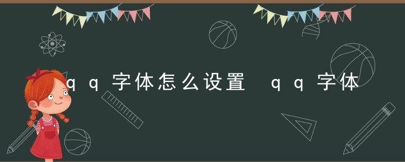 qq字体怎么设置 qq字体设置方法